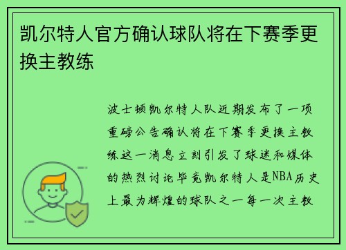 凯尔特人官方确认球队将在下赛季更换主教练