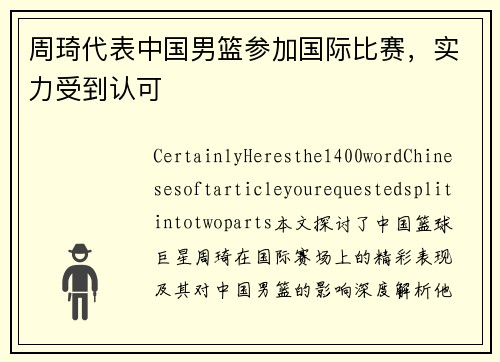 周琦代表中国男篮参加国际比赛，实力受到认可