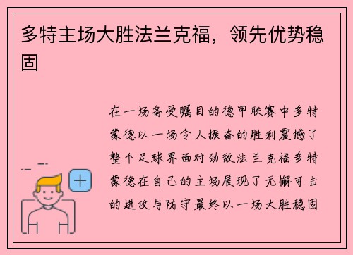 多特主场大胜法兰克福，领先优势稳固