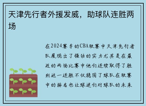 天津先行者外援发威，助球队连胜两场