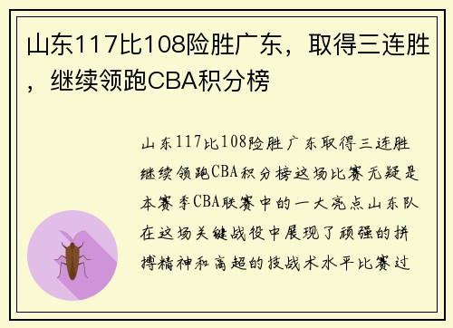 山东117比108险胜广东，取得三连胜，继续领跑CBA积分榜
