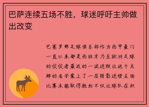 巴萨连续五场不胜，球迷呼吁主帅做出改变