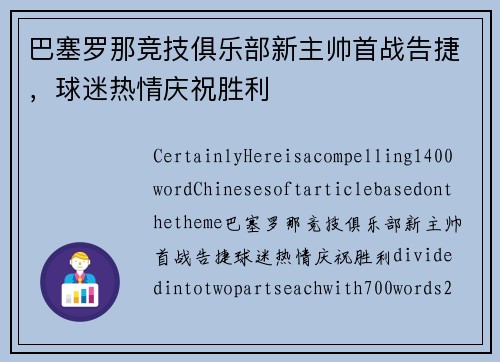巴塞罗那竞技俱乐部新主帅首战告捷，球迷热情庆祝胜利