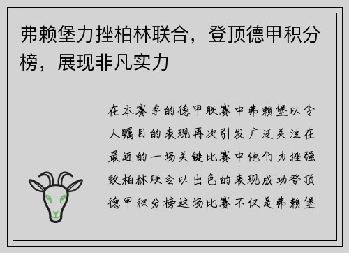 弗赖堡力挫柏林联合，登顶德甲积分榜，展现非凡实力