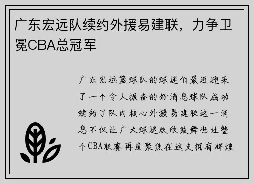 广东宏远队续约外援易建联，力争卫冕CBA总冠军