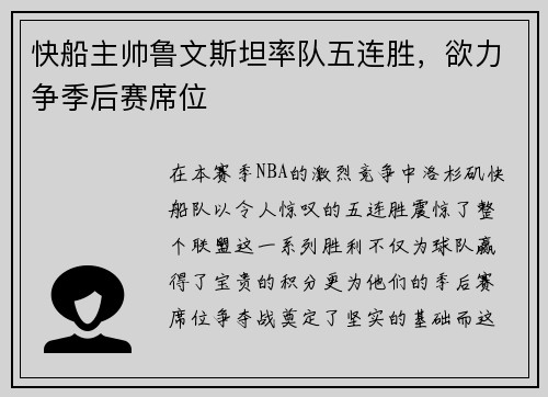 快船主帅鲁文斯坦率队五连胜，欲力争季后赛席位