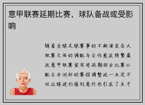 意甲联赛延期比赛，球队备战或受影响