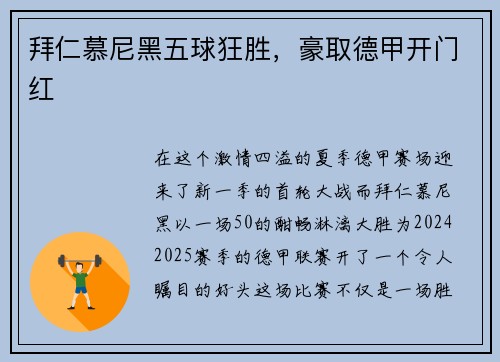 拜仁慕尼黑五球狂胜，豪取德甲开门红