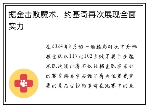 掘金击败魔术，约基奇再次展现全面实力