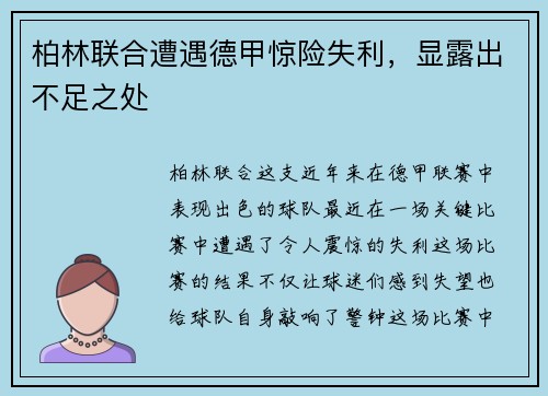 柏林联合遭遇德甲惊险失利，显露出不足之处