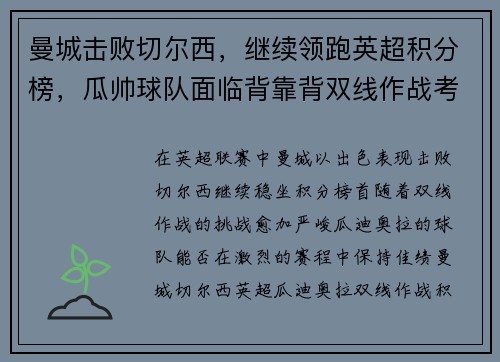 曼城击败切尔西，继续领跑英超积分榜，瓜帅球队面临背靠背双线作战考验