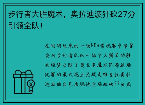 步行者大胜魔术，奥拉迪波狂砍27分引领全队！