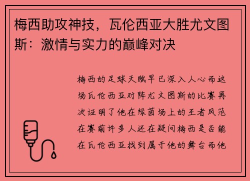 梅西助攻神技，瓦伦西亚大胜尤文图斯：激情与实力的巅峰对决