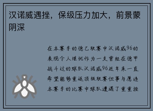 汉诺威遇挫，保级压力加大，前景蒙阴深