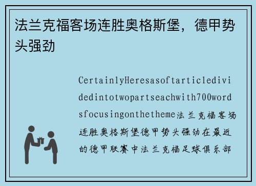法兰克福客场连胜奥格斯堡，德甲势头强劲