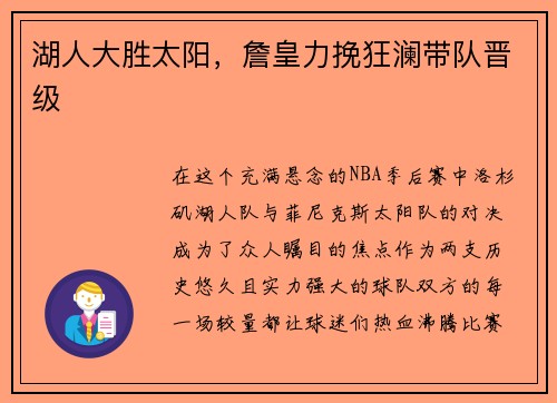 湖人大胜太阳，詹皇力挽狂澜带队晋级