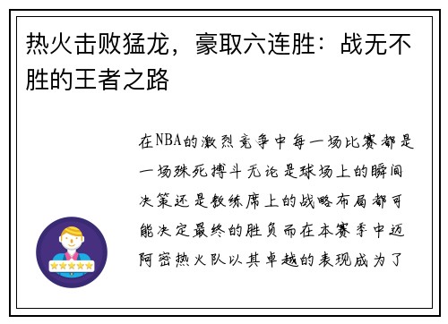 热火击败猛龙，豪取六连胜：战无不胜的王者之路