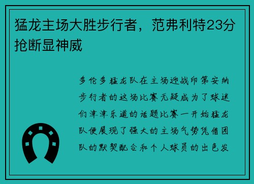 猛龙主场大胜步行者，范弗利特23分抢断显神威