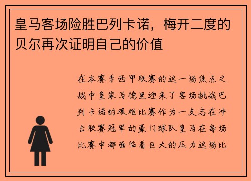 皇马客场险胜巴列卡诺，梅开二度的贝尔再次证明自己的价值