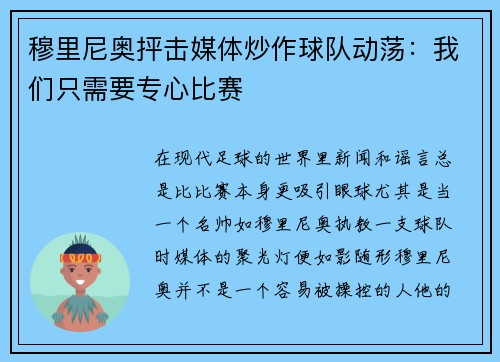 穆里尼奥抨击媒体炒作球队动荡：我们只需要专心比赛