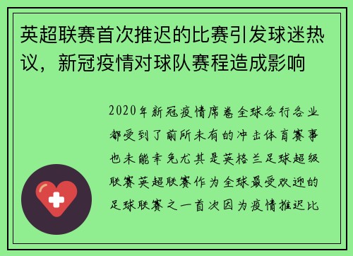 英超联赛首次推迟的比赛引发球迷热议，新冠疫情对球队赛程造成影响