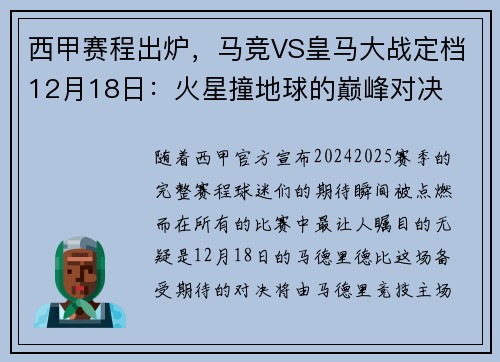 西甲赛程出炉，马竞VS皇马大战定档12月18日：火星撞地球的巅峰对决