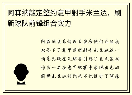 阿森纳敲定签约意甲射手米兰达，刷新球队前锋组合实力