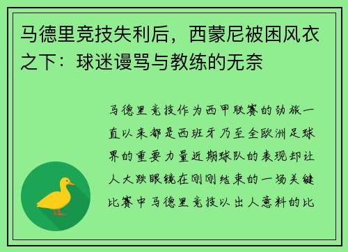 马德里竞技失利后，西蒙尼被困风衣之下：球迷谩骂与教练的无奈