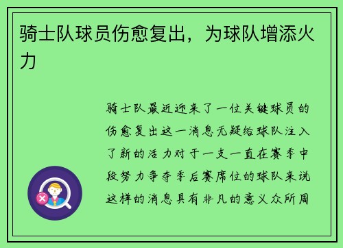 骑士队球员伤愈复出，为球队增添火力