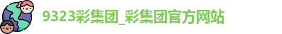9323彩集团